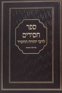 ספר חסידים