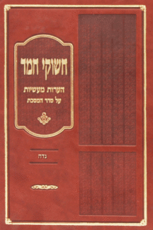 חשוקי נדה חשוקי חמד נדה