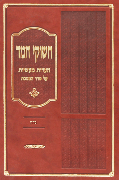 חשוקי חמד נדה