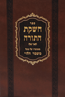 חשקת-התורה חשקת התורה