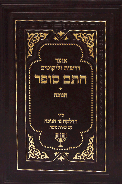 חתם סופר חנוכה