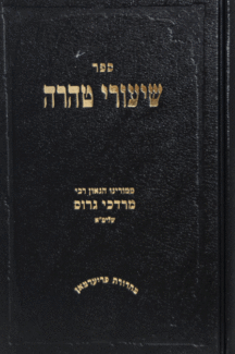 טהרה גרוס שיעורי טהרה גרוס