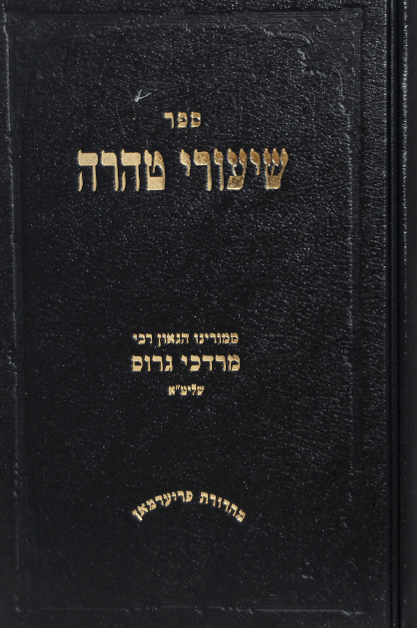 שיעורי טהרה גרוס