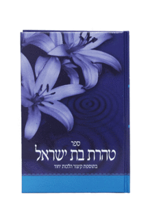 טהרת בת ישראל