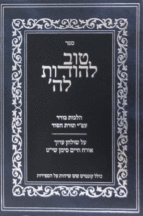 טוב להודות ל-ה בורר