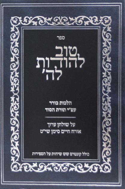 טוב להודות ל-ה בורר