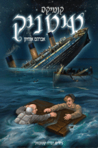 טיטניק 1 ספרי קומיקס