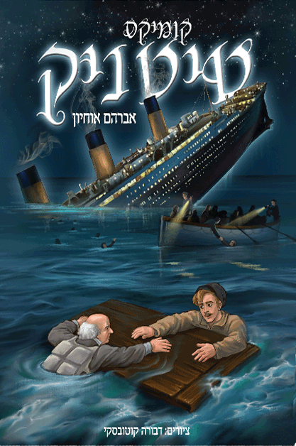 טיטניק 1 ספרי קומיקס