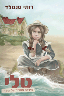 טלי הילדה מהבית על החוף רותי טננולד