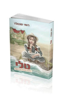 טלי הילדה מהבית על החוף רותי טננולד