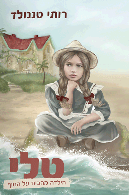 טלי הילדה מהבית על החוף רותי טננולד