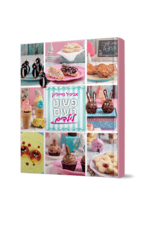 פשוט טעים ילדים