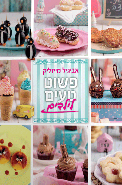 פשוט טעים ילדים