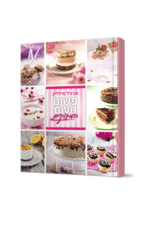 פשוט טעים מתוקים