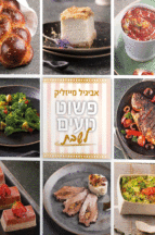 פשוט טעים שבת