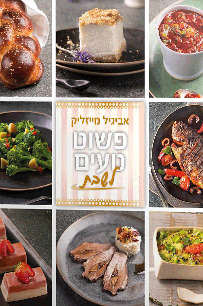 פשוט טעים שבת