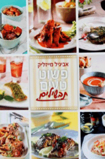 טעים תבשילים פשוט טעים תבשילים