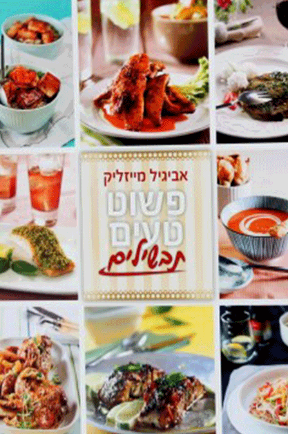 פשוט טעים תבשילים