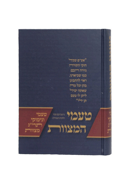 טעמי המצוות