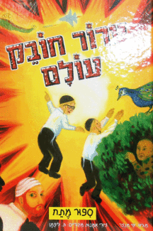 טרור חובק עולם