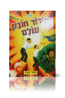 טרור חובק עולם