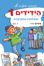 ידידים 1 קטן בקומיקס