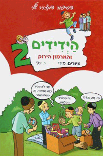 ידידים 2 קטן בקומיקס