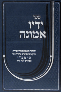 ידיו ידיו אמונה