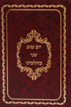 יום טוב שני כהלכתו