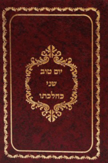 יום טוב שני כהלכתו