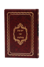 יום טוב שני כהלכתו