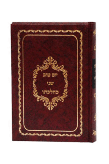 יום טוב שני כהלכתו