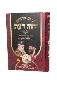 יחוה דעת אלול