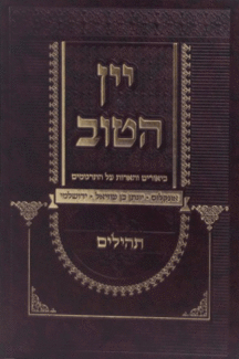 יין הטוב תהילים