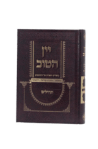 יין הטוב תהילים