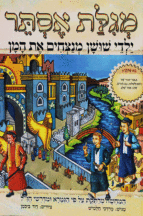 ילדי שושן מנצחים את המן