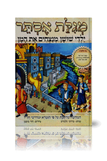 ילדי שושן מנצחים את המן