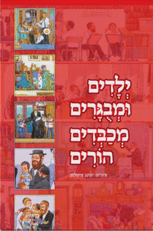 ילדים ומבוגרים מכבדים הורים