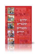 ילדים ומבוגרים מכבדים הורים