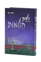 ילדת חלומות