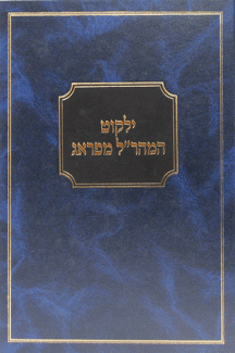 ילקוט המהרל