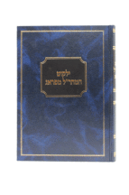 ילקוט המהרל