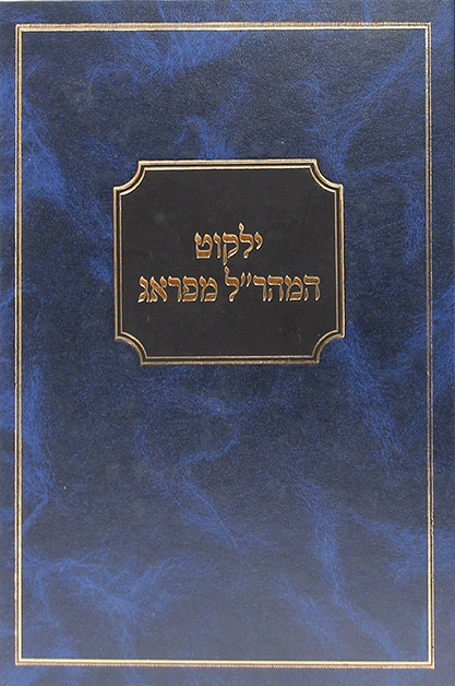 ילקוט המהרל