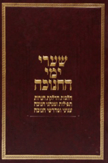 ימי החנוכה שערי ימי החנוכה