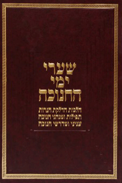 שערי ימי החנוכה