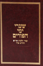 שערי ימי הפורים