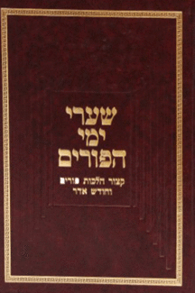 שערי ימי הפורים