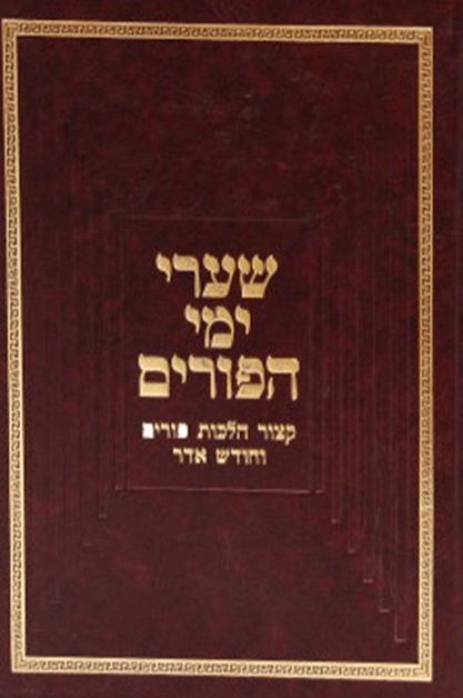 שערי ימי הפורים