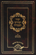 יסוד ושורש העבודה