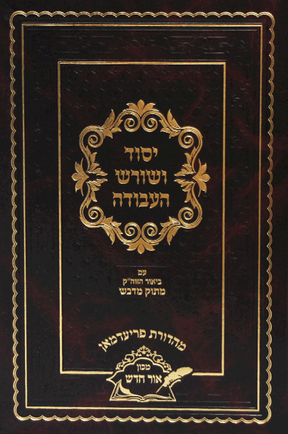 יסוד ושורש העבודה